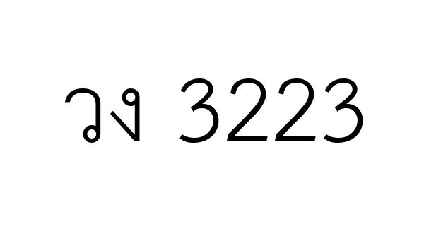 วง 3223